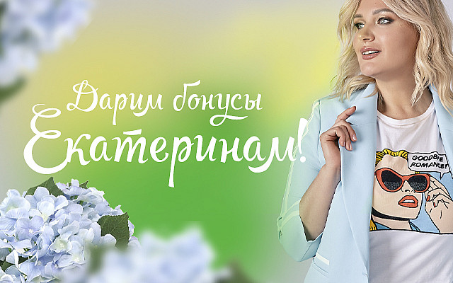 Акция: Екатеринам 2000 рублей!-ЗАКРЫТА