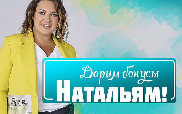 Акция - женственным Наташам 2000 рублей на обновки!!!-ЗАКРЫТА