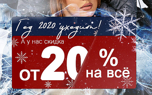 Год 2020 уходит!  (закрыта)