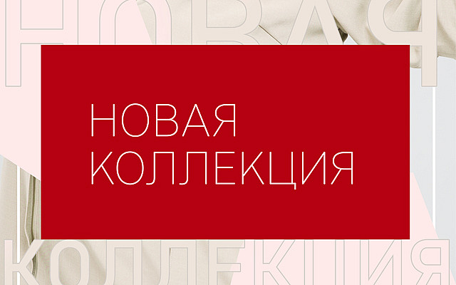 ​Новая коллекция уже в продаже!