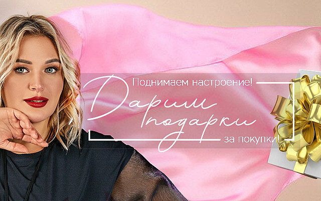 Акция! Дарим подарки! - ЗАВЕРШЕНА