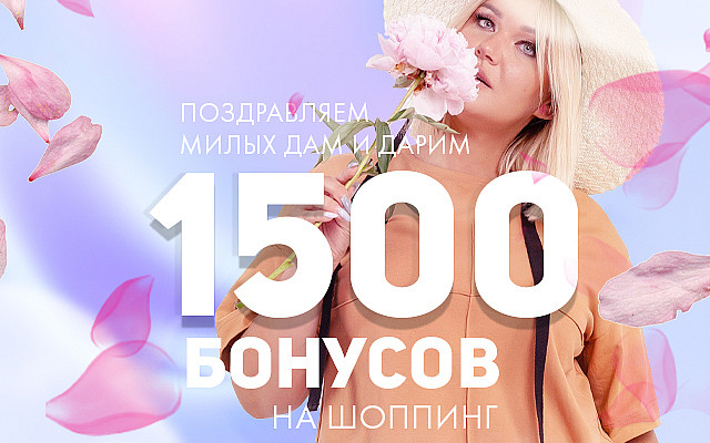 Акция! 8 марта - 1500 бонусов!!!