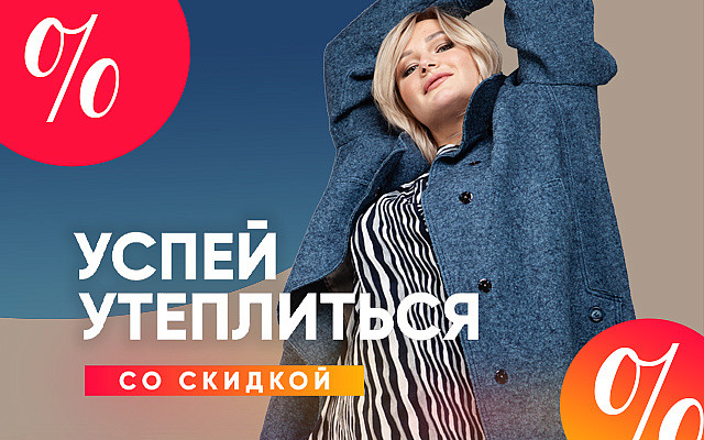 Акция! Скидки на верхнюю одежду